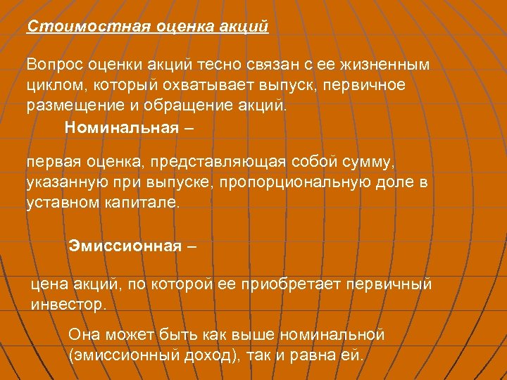 Стоимостная оценка акций Вопрос оценки акций тесно связан с ее жизненным циклом, который охватывает