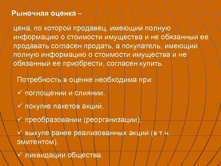 Рыночная оценка – цена, по которой продавец, имеющий полную информацию о стоимости имущества и