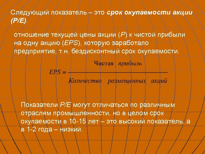 Следующий показатель – это срок окупаемости акции (Р/Е). отношение текущей цены акции (Р) к
