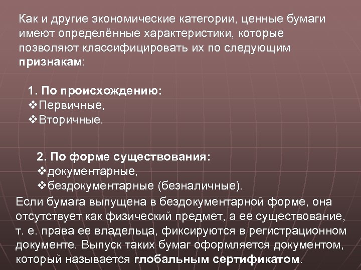 Как и другие экономические категории, ценные бумаги имеют определённые характеристики, которые позволяют классифицировать их