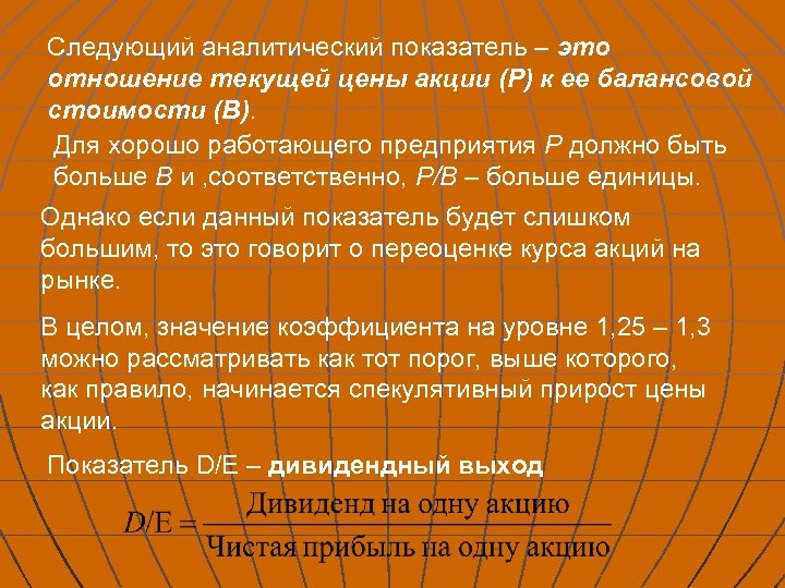 Следующий аналитический показатель – это отношение текущей цены акции (Р) к ее балансовой стоимости