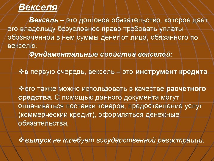Векселя Вексель – это долговое обязательство, которое дает его владельцу безусловное право требовать уплаты