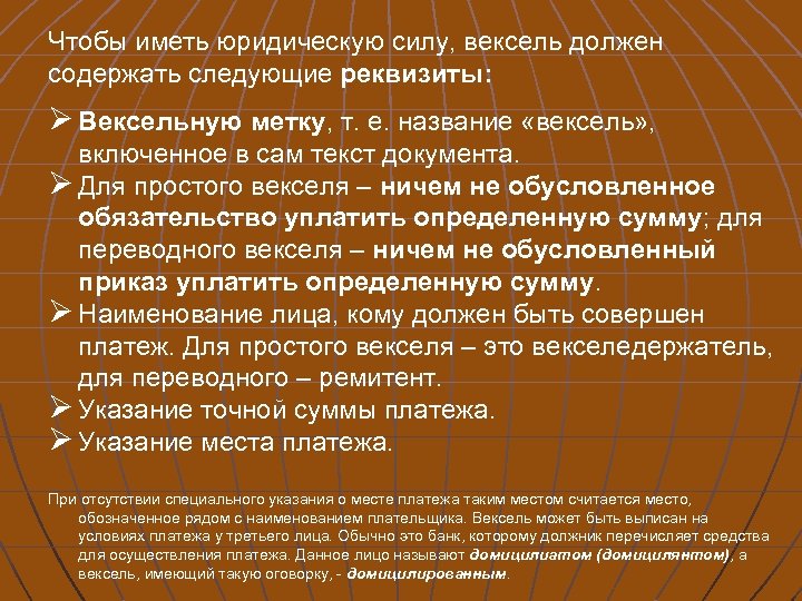 Чтобы иметь юридическую силу, вексель должен содержать следующие реквизиты: Ø Вексельную метку, т. е.