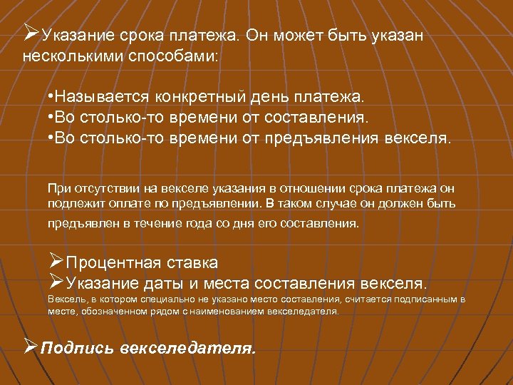 ØУказание срока платежа. Он может быть указан несколькими способами: • Называется конкретный день платежа.