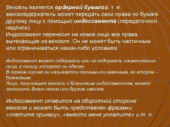 Вексель является ордерной бумагой, т. е. векселедержатель может передать свои права по бумаге другому