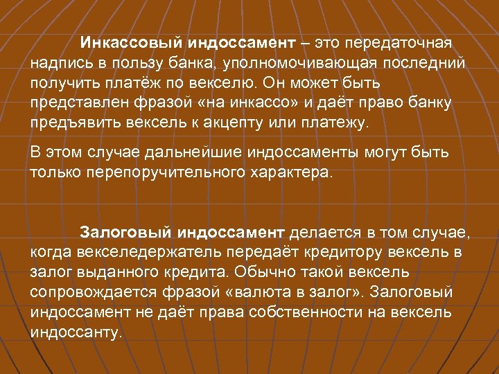 Инкассовый индоссамент – это передаточная надпись в пользу банка, уполномочивающая последний получить платёж по