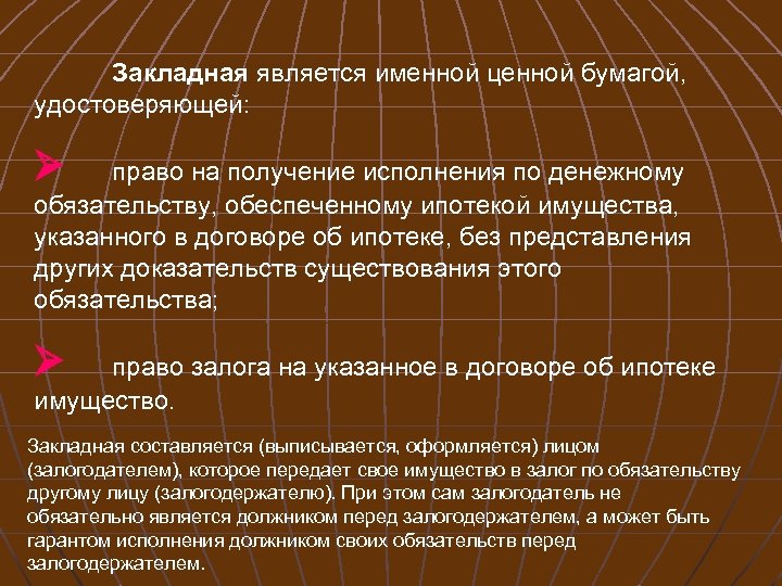 Закладная является именной ценной бумагой, удостоверяющей: право на получение исполнения по денежному обязательству, обеспеченному