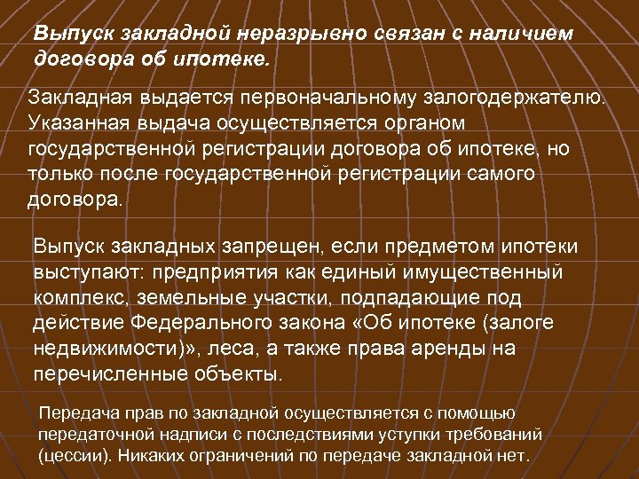 Выпуск закладной неразрывно связан с наличием договора об ипотеке. Закладная выдается первоначальному залогодержателю. Указанная