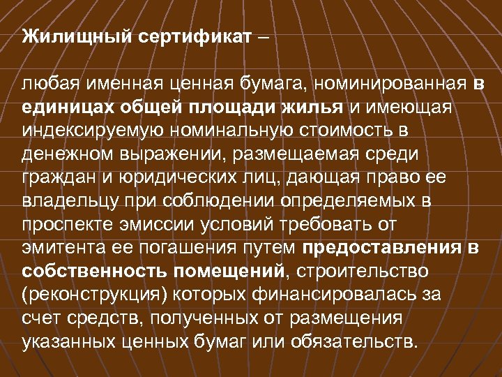 Жилищный сертификат – любая именная ценная бумага, номинированная в единицах общей площади жилья и