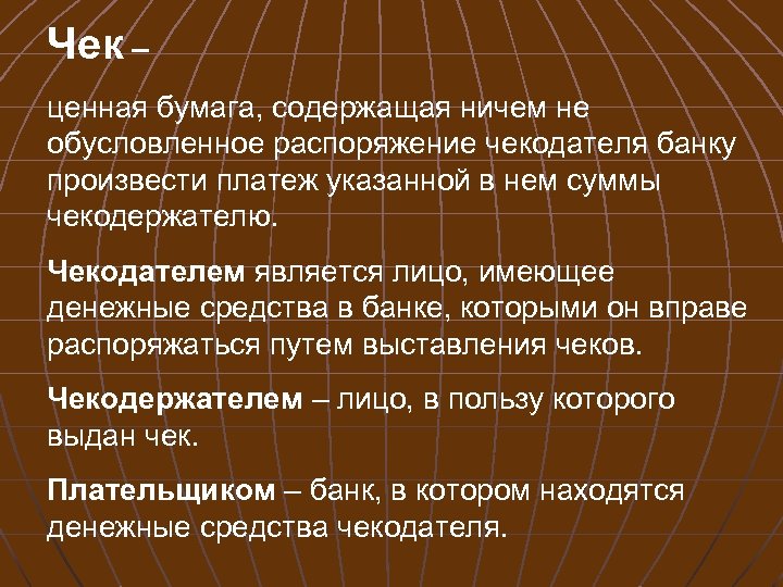 Чек – ценная бумага, содержащая ничем не обусловленное распоряжение чекодателя банку произвести платеж указанной