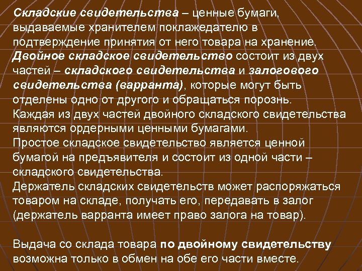 Складские свидетельства – ценные бумаги, выдаваемые хранителем поклажедателю в подтверждение принятия от него товара