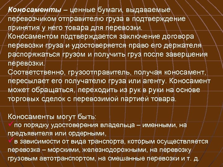 Коносаменты – ценные бумаги, выдаваемые перевозчиком отправителю груза в подтверждение принятия у него товара