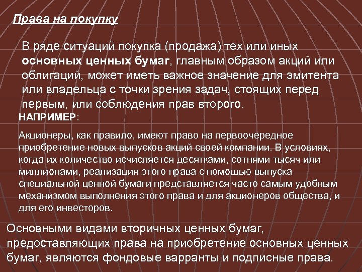 Права на покупку В ряде ситуаций покупка (продажа) тех или иных основных ценных бумаг,