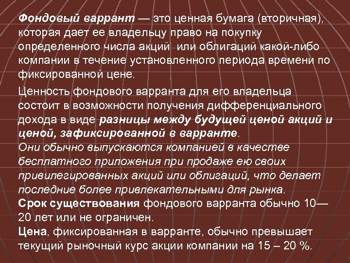 Фондовый варрант — это ценная бумага (вторичная), которая дает ее владельцу право на покупку