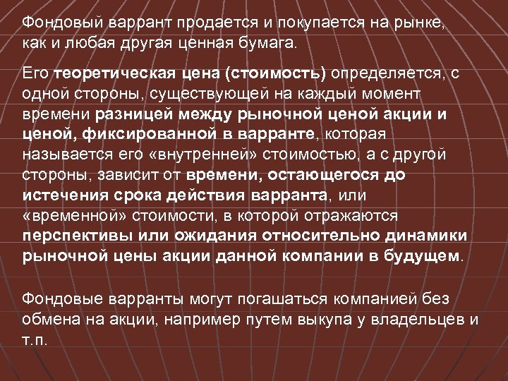 Фондовый варрант продается и покупается на рынке, как и любая другая ценная бумага. Его