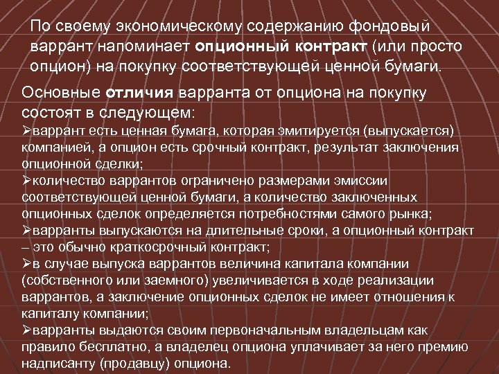 По своему экономическому содержанию фондовый варрант напоминает опционный контракт (или просто опцион) на покупку