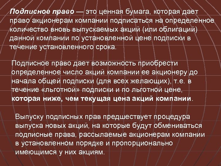 Подписное право — это ценная бумага, которая дает право акционерам компании подписаться на определенное