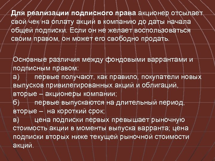 Для реализации подписного права акционер отсылает свой чек на оплату акций в компанию до