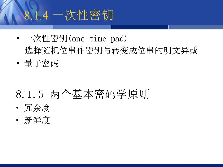 8. 1. 4 一次性密钥 • 一次性密钥(one-time pad) 选择随机位串作密钥与转变成位串的明文异或 • 量子密码 8. 1. 5 两个基本密码学原则