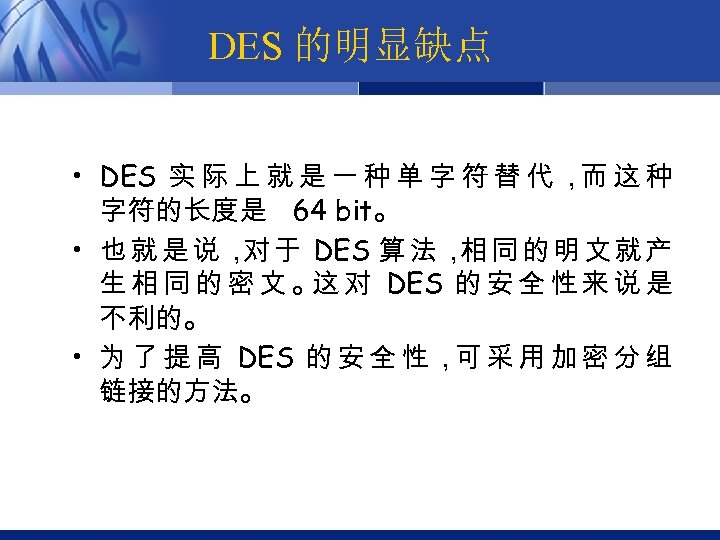 DES 的明显缺点 • DES 实 际 上 就 是 一 种 单 字 符