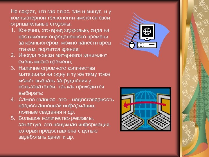 Не секрет, что где плюс, там и минус, и у компьютерной технологии имеются свои