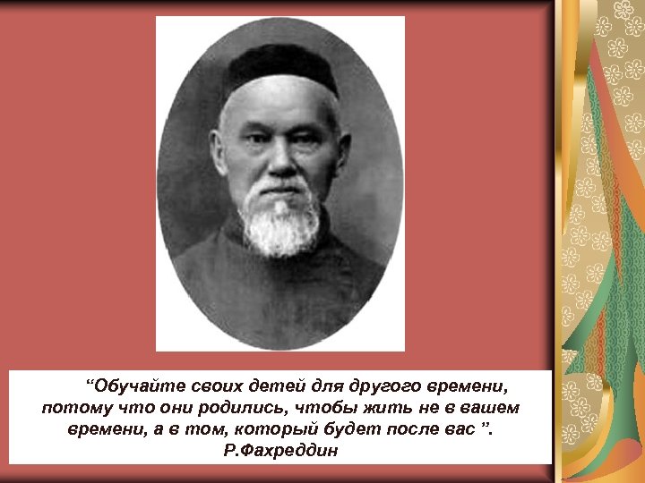 “Обучайте своих детей для другого времени, потому что они родились, чтобы жить не в