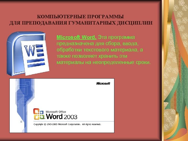 КОМПЬЮТЕРНЫЕ ПРОГРАММЫ ДЛЯ ПРЕПОДАВАНИЯ ГУМАНИТАРНЫХ ДИСЦИПЛИН Microsoft Word. Эта программа предназначена для сбора, ввода,