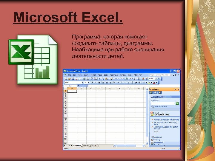 Microsoft Excel. Программа, которая помогает создавать таблицы, диаграммы. Необходима при работе оценивания деятельности детей.