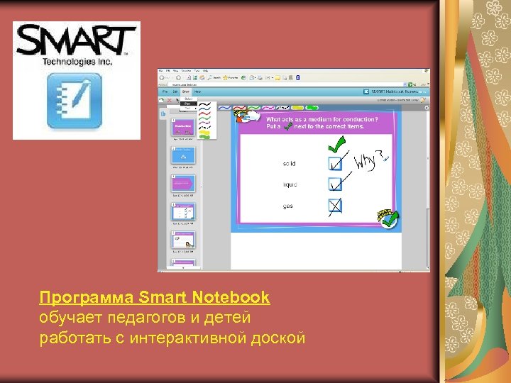 Программа Smart Notebook обучает педагогов и детей работать с интерактивной доской 