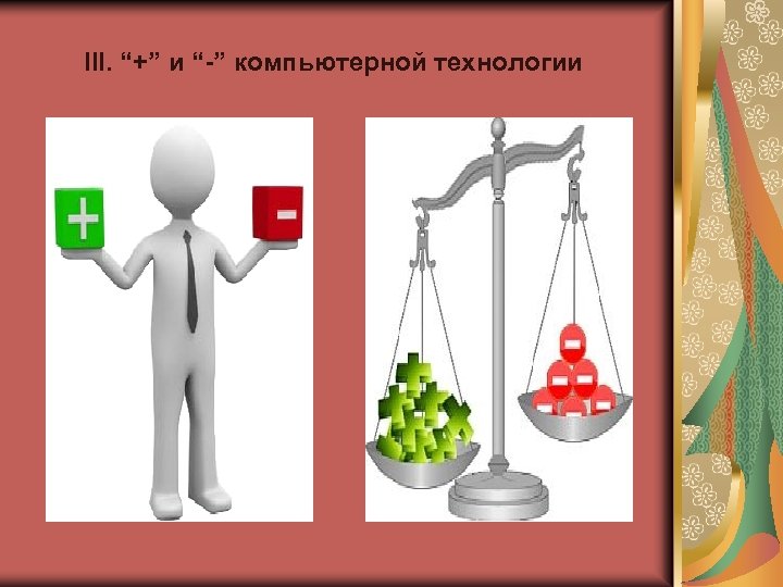 III. “+” и “-” компьютерной технологии 