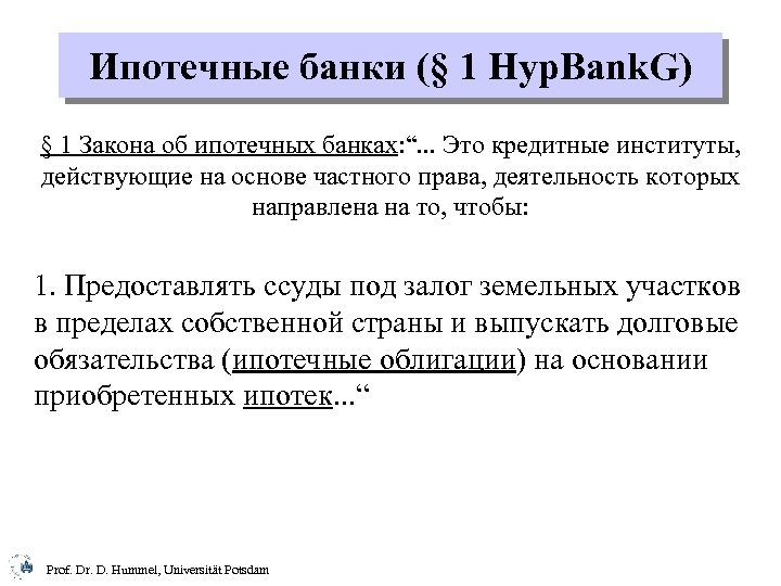 Ипотечные банки (§ 1 Hyp. Bank. G) § 1 Закона об ипотечных банках: “.