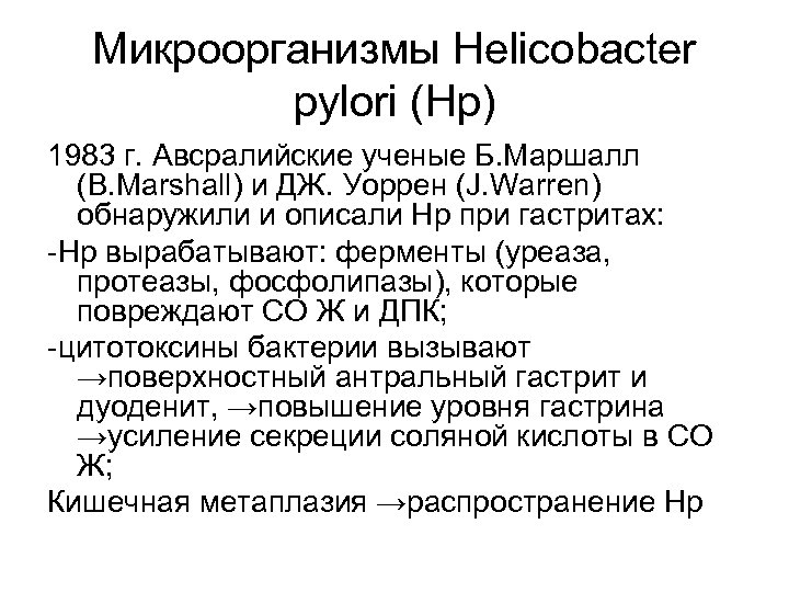 Микроорганизмы Нelicobacter pylori (Hp) 1983 г. Авсралийские ученые Б. Маршалл (B. Marshall) и ДЖ.