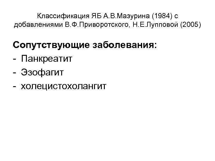 Классификация ЯБ А. В. Мазурина (1984) с добавлениями В. Ф. Приворотского, Н. Е. Лупповой