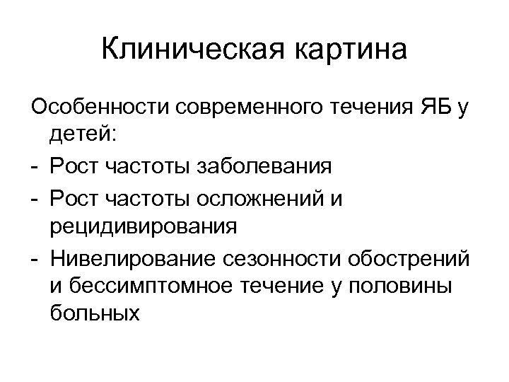 Клиническая картина Особенности современного течения ЯБ у детей: - Рост частоты заболевания - Рост