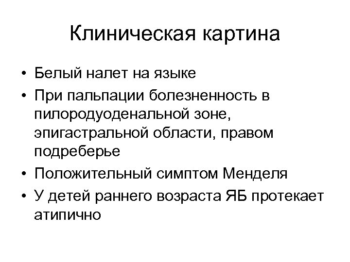 Клиническая картина • Белый налет на языке • При пальпации болезненность в пилородуоденальной зоне,