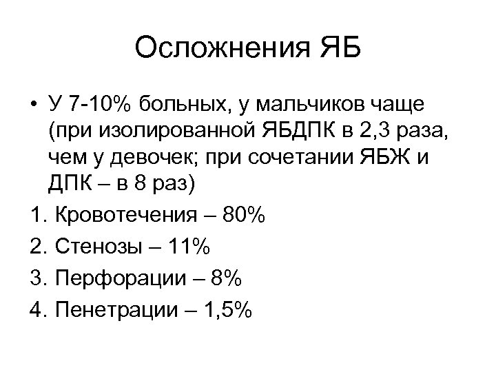 Осложнения ЯБ • У 7 -10% больных, у мальчиков чаще (при изолированной ЯБДПК в