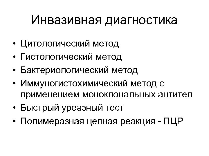Инвазивная диагностика • • Цитологический метод Гистологический метод Бактериологический метод Иммуногистохимический метод с применением