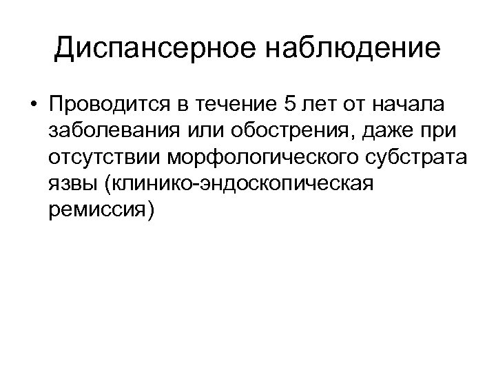 Диспансерное наблюдение • Проводится в течение 5 лет от начала заболевания или обострения, даже
