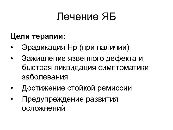 Лечение ЯБ Цели терапии: • Эрадикация Нр (при наличии) • Заживление язвенного дефекта и