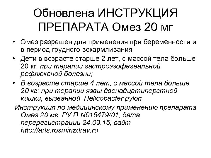 Обновлена ИНСТРУКЦИЯ ПРЕПАРАТА Омез 20 мг • Омез разрешен для применения при беременности и