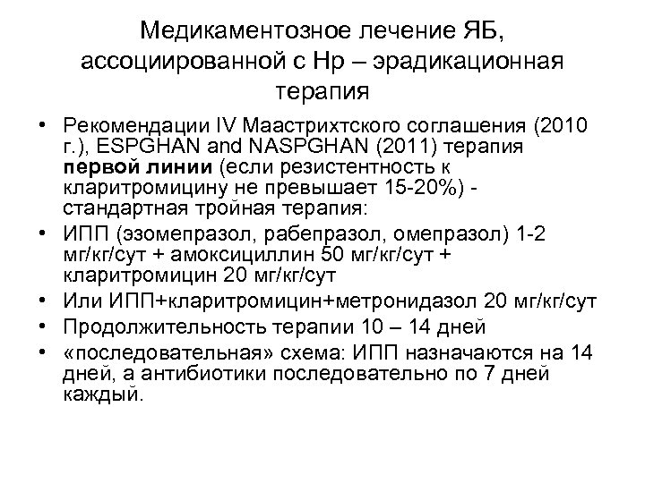 Медикаментозное лечение ЯБ, ассоциированной с Нр – эрадикационная терапия • Рекомендации IV Маастрихтского соглашения