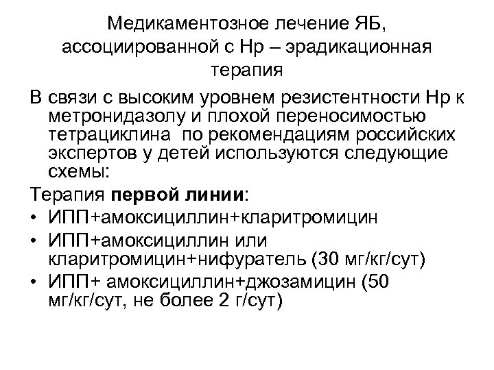 Медикаментозное лечение ЯБ, ассоциированной с Нр – эрадикационная терапия В связи с высоким уровнем