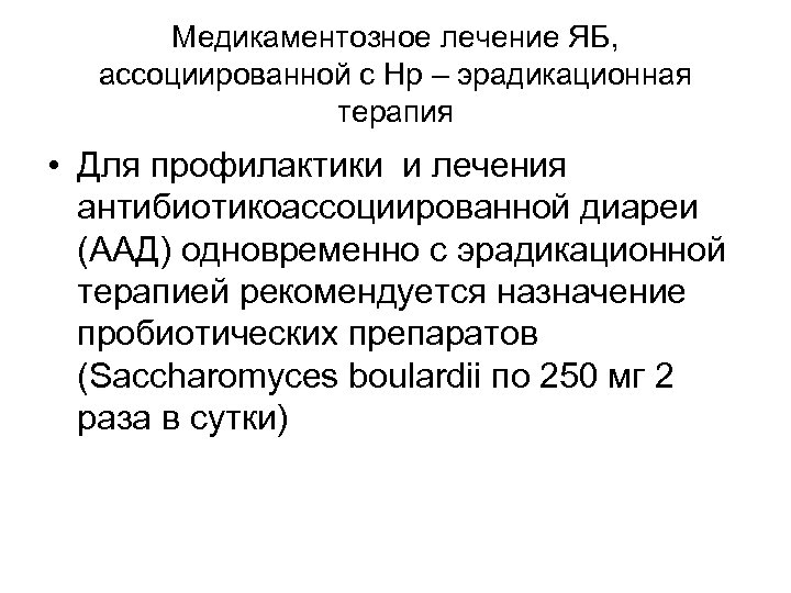 Медикаментозное лечение ЯБ, ассоциированной с Нр – эрадикационная терапия • Для профилактики и лечения