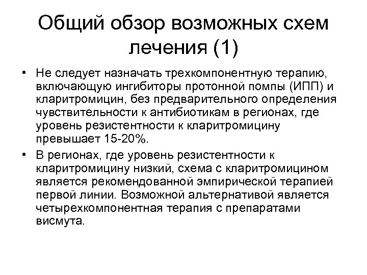 Общий обзор возможных схем лечения (1) • Не следует назначать трехкомпонентную терапию, включающую ингибиторы