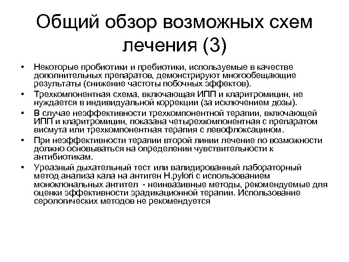 Общий обзор возможных схем лечения (3) • • • Некоторые пробиотики и пребиотики, используемые