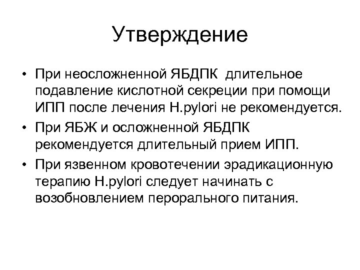 Утверждение • При неосложненной ЯБДПК длительное подавление кислотной секреции при помощи ИПП после лечения