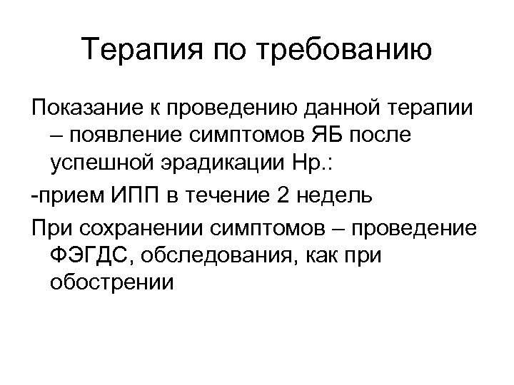 Терапия по требованию Показание к проведению данной терапии – появление симптомов ЯБ после успешной
