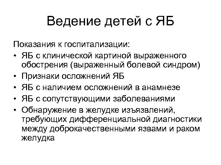 Ведение детей. Язвенная болезнь показания к госпитализации. Показания к госпитализации при язвенной болезни. Язвенная болезнь желудка показания к госпитализации. Показания для госпитализации детей с заболеваниями ЖКТ.