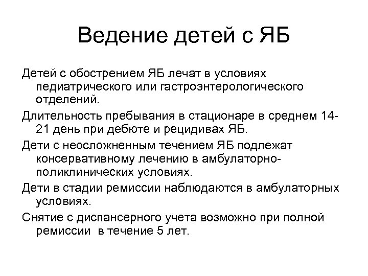 Ведение детей с ЯБ Детей с обострением ЯБ лечат в условиях педиатрического или гастроэнтерологического