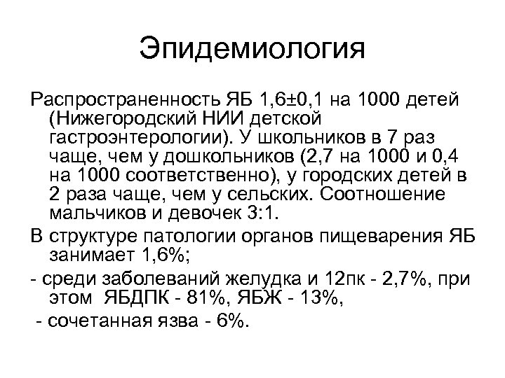 Эпидемиология Распространенность ЯБ 1, 6± 0, 1 на 1000 детей (Нижегородский НИИ детской гастроэнтерологии).